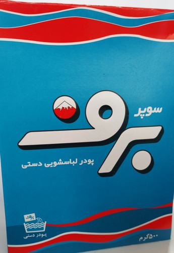 پودر لباسشویی دستی 500گرم برف